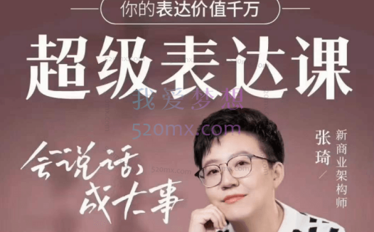 张琦:超级表达课，你的表达价值千万，会说话成大事