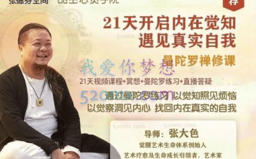 张大色21天曼陀罗禅修课,开启内在觉知遇见真实自我(视频+音频)