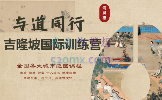 《与道同行》海灵格-吉隆坡国际训练营