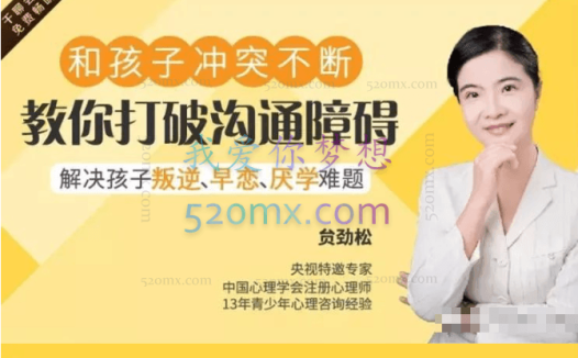 贠劲松 叛逆期亲子沟通让你轻松赢得孩子信任 9讲音频