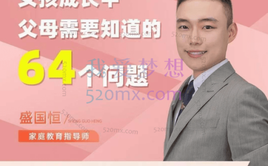 盛国恒《女孩成长中父母需要知道的64个问题》在线视频课