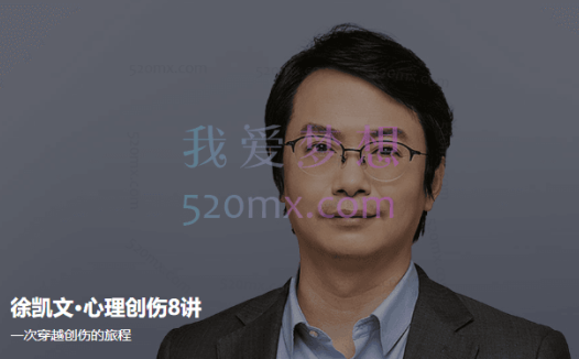 徐凯文:心理创伤8讲