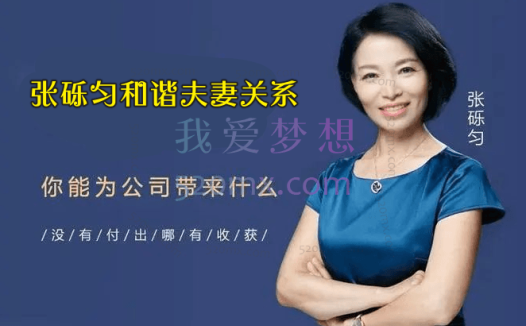 张砾匀和谐夫妻关系4+4微课录音