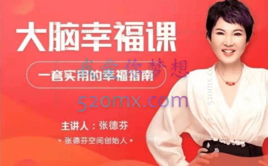 张德芬：大脑幸福课30讲