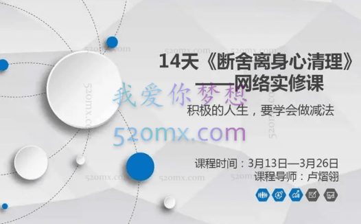 卢熠翎:14天《断舍离身心清理》网络实修课