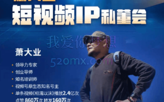 萧大业 | 2022短视频年度IP私董会