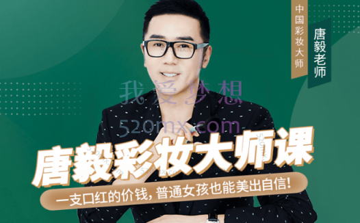 唐毅彩妆大师课,化妆最有意思的就是通过化妆变成更美好的自己