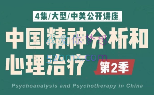 李孟潮高隽 中国精神分析与心理治疗第二季系列4集视频+学习资料
