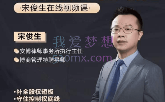 宋俊生股权激励与设计