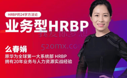 么春娟:业务型HRBP