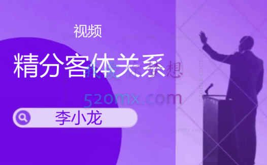 李小龙:精分客体关系