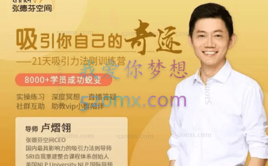 卢熠翎:吸引你自己的奇迹,21天吸引力法则训练营
