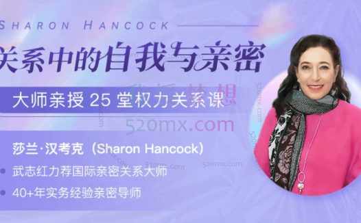 莎兰•汉考克：大师亲授25堂权力关系课：关系中的自我与亲密