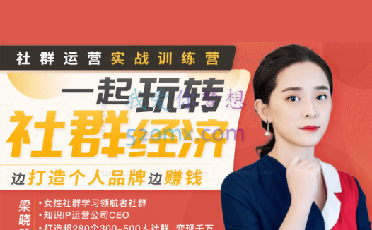 梁晓玲:社群运营实战训练营:从0到1打造吸金社群