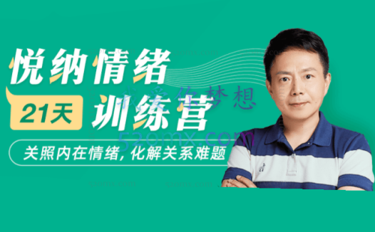 张维扬:悦纳情绪21天训练营