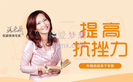 情商专家张怡筠的抗挫课：孩子坚强更自信，不哭不闹不放弃，轻松玩出抗挫力。