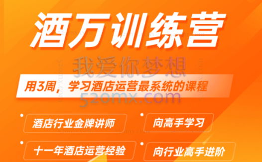 满房学苑：酒万训练营，酒店运营这一套课程就够了