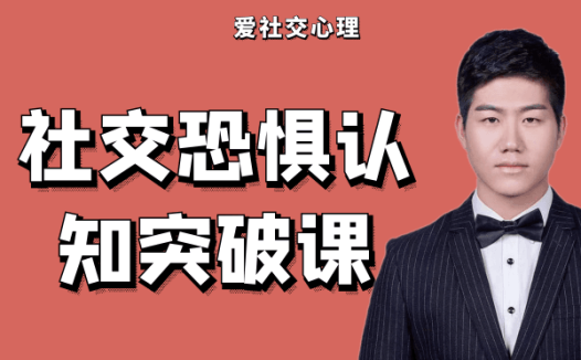阿伦:3天社恐认知突破课,突破社交恐惧认知困扰