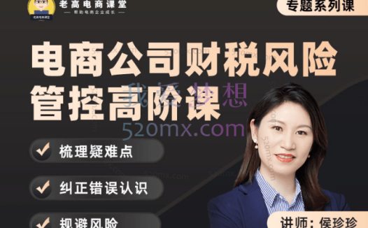 侯珍珍：电商公司财税风险管控高阶课