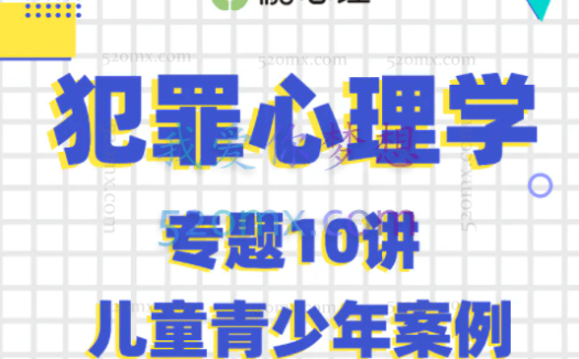 【犯罪心理学】David Millar 犯罪心理探寻人性的罪恶 专题10讲+3答疑视频课程