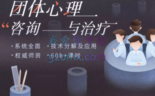 李梅:团体心理咨询与治疗实操,技术分解及应用 权威师资 60+课时140节高清视频完整版