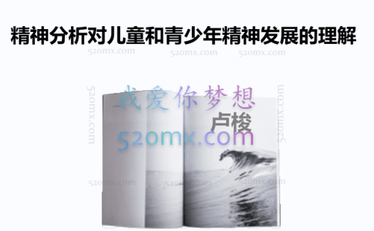 卢梭:精神分析对儿童和青少年精神发展的理解