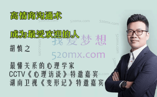 胡慎之：高情商沟通术，成为最受欢迎的人