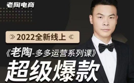 老陶电商《老陶拼多多运营系列课程》