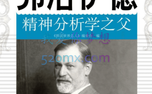 西格蒙德·弗洛伊德：精分析之父