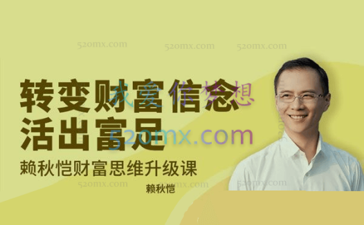 转变财富信念，活出富足  赖秋恺财富思维升级课