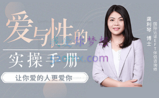 龚利琴:爱与性的实操手册 EFT伴侣疗法,用EFT情绪取向疗法解决爱的难题