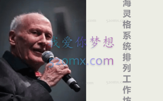 海灵格：系统排列工作坊–课程音乐