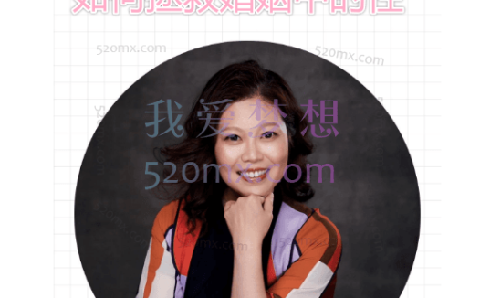 甄宏丽:如何拯救婚姻中的性,微课录音+课件图片