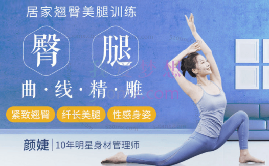 颜婕:翘臀美腿修炼课:臀腿曲线精雕,打造翘臀、美腿、小细腰!