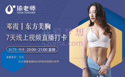 邓霞老师·「东方美胸经典班」工作坊