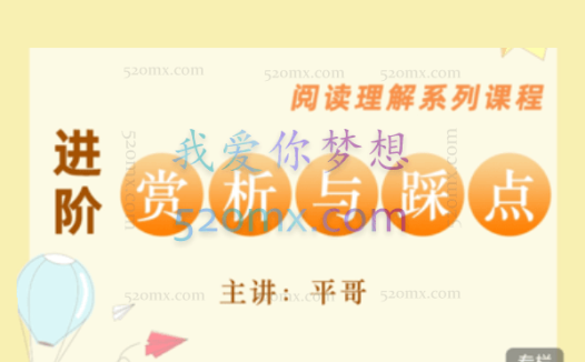平哥《阅读理解进阶·赏析与踩点》,掌握阅读理解核心技能
