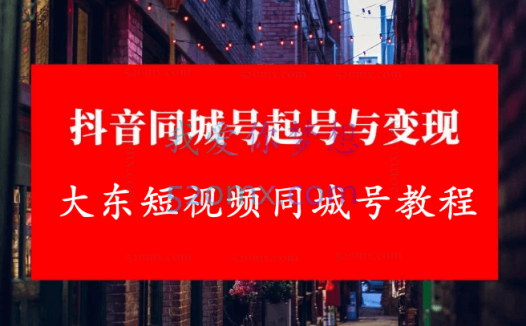 大东短视频同城号教程【完整版】