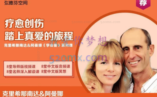 克里希那南达:阿曼娜 2018疗愈创伤,踏上真爱的旅程8堂课完整版