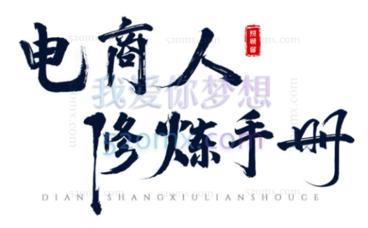 照顾酱系统课电商人修炼手册，从0到1，手把手教你理解淘宝运营底层逻辑，淘宝运营全系列课程合集.