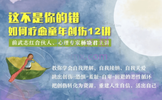 杨晓君:这不是你的错-如何疗愈童年创伤12讲微课音频