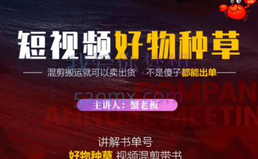 蟹老板·抖音短视频好物种草（价值988元）