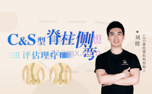 刘健:C&S型脊柱侧弯评估理疗