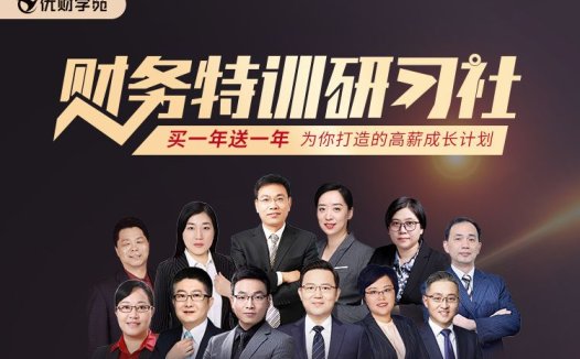 优财学苑-财务特训研习社