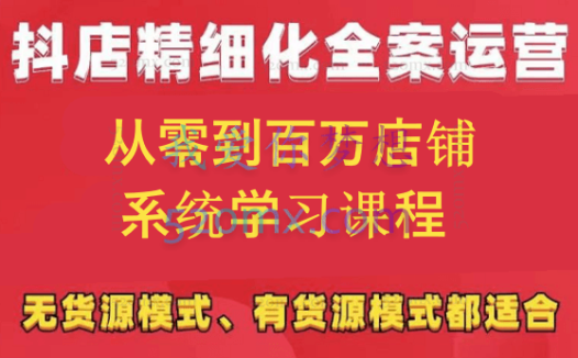 有色电商抖店精选化全案运营,价值3980元