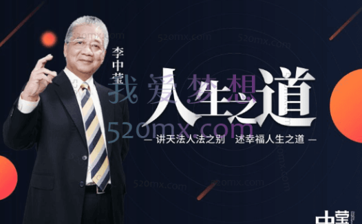 李中莹：人生之道,讲天法人法之别幸福视频+文档