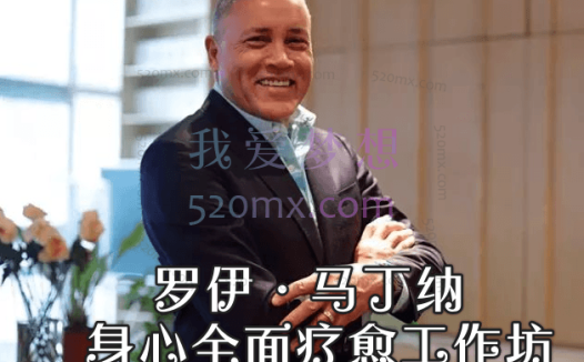 罗伊·马丁纳:身心全面疗愈工作坊