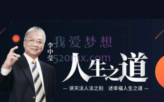 李中莹讲天法人法之别幸福人生之道高端思维技巧课 视频+文档