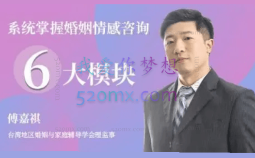 傅嘉祺：系统掌握婚姻情感咨询6大模块52集视频课程