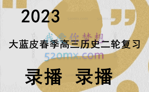 2023大蓝皮春季高三历史二轮复习