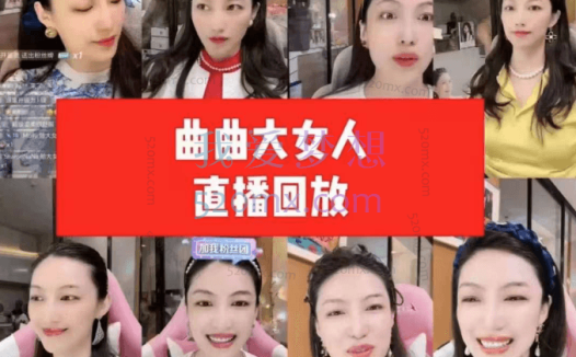 曲曲大女人直播课​